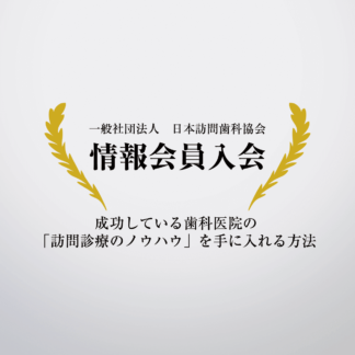 日本訪問歯科協会　情報会員入会