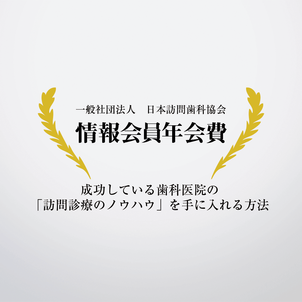 日本訪問歯科協会　情報会員年会費