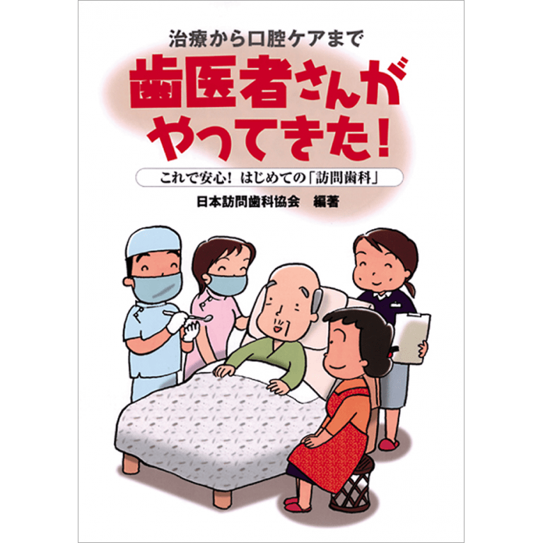 マ*ナ様 訪問歯科協会　　義歯の始めから終い方まで！訪問歯科の義歯対応マニュアル マ*ナ様 訪問歯科協会 義歯の始めから終い方まで！訪問