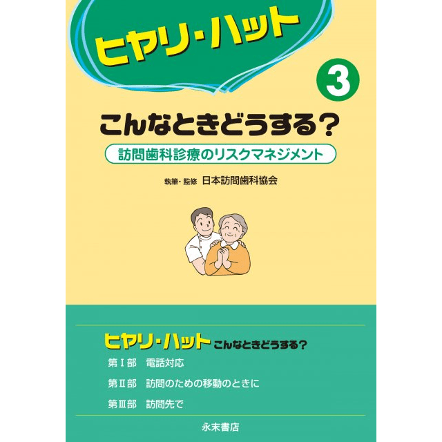 ヒヤリ・ハット　こんなときどうする？３　訪問歯科診療のリスクマネジメント