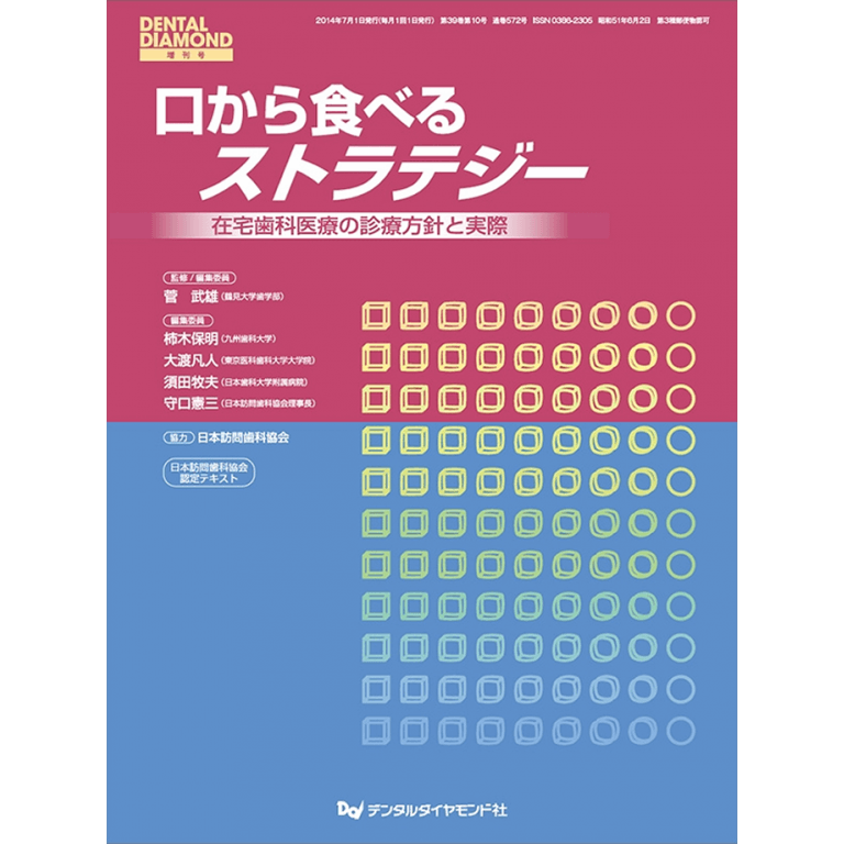 口から食べるストラテジー　在宅歯科診療の診療方針と実際