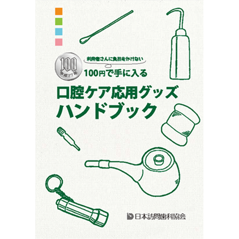利用者さんに負担をかけない　100円で手に入る口腔ケア応用グッズハンドブック
