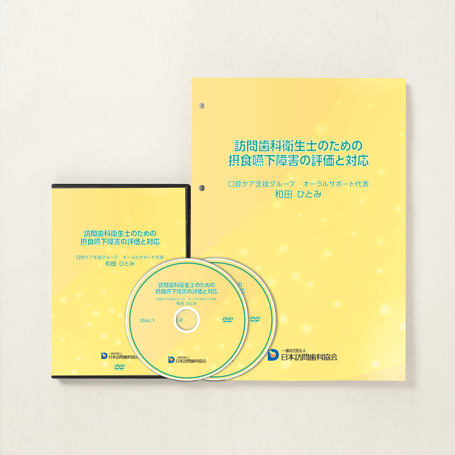 訪問歯科衛生士のための摂食嚥下障害の評価と対応