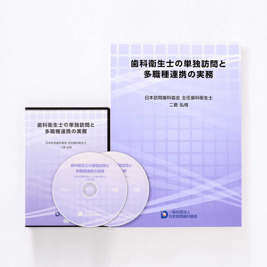 歯科衛生士の単独訪問と多職種連携の実務