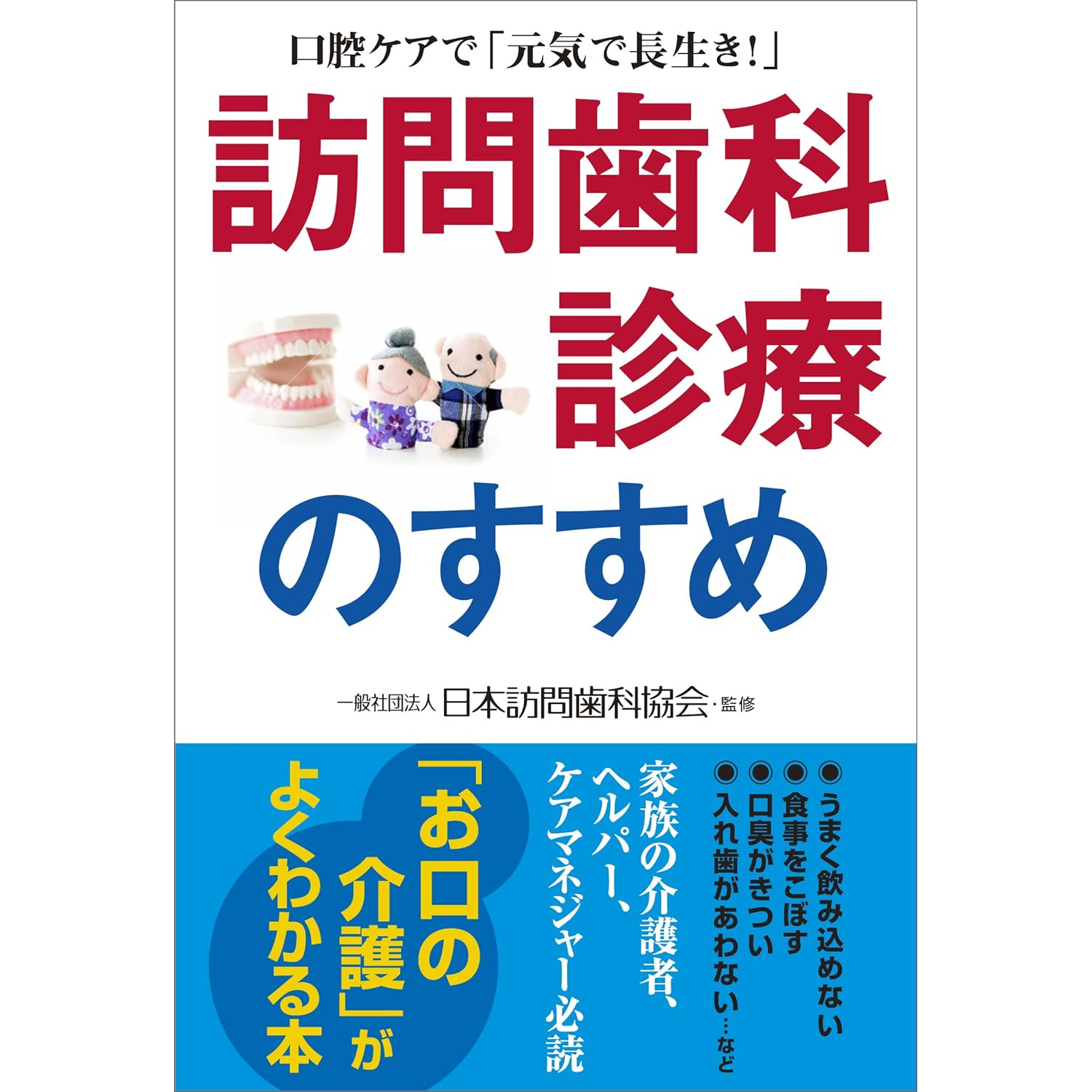 口腔ケアで「元気で長生き！」訪問歯科診療のすすめ