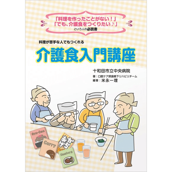 料理が苦手な人でもつくれる 介護食入門講座