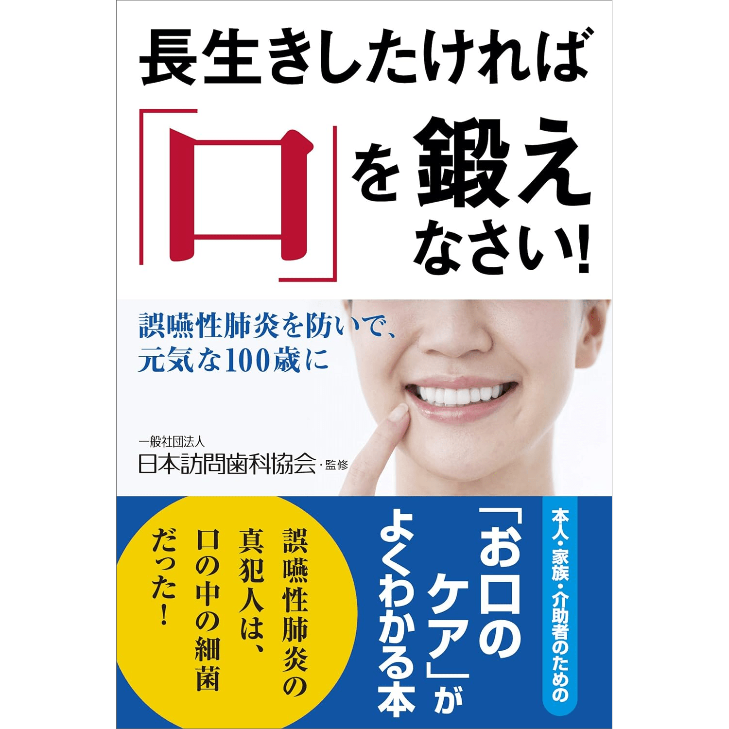 長生きしたければ「口」を鍛えなさい！