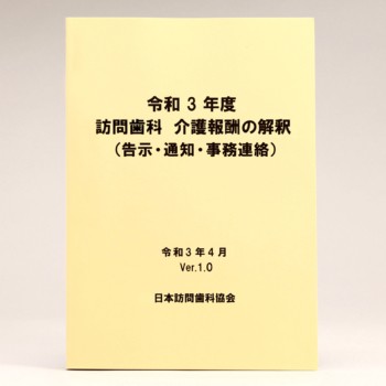 令和3年度 訪問歯科 介護報酬の解釈（告示・通知・事務連絡）
