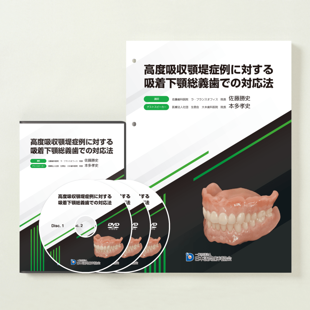 高度吸収顎堤症例に対する吸着下顎総義歯での対応法 – 株式会社デジタルクリエイト・オンラインショップ