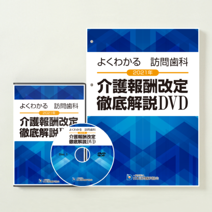 訪問歯科協会主催 歯科医師のための医科領域の知識と連携方法DVD - DVD 