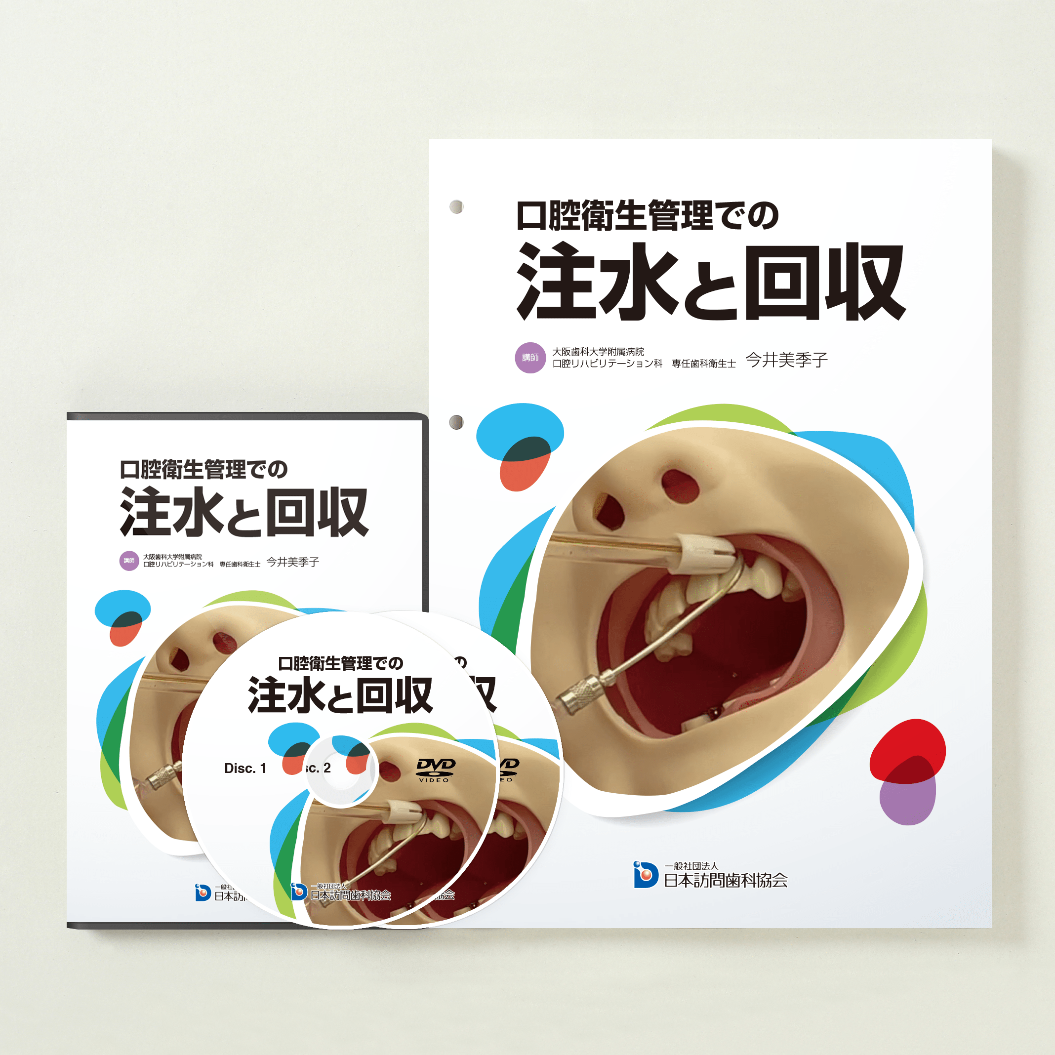 口腔衛生管理での注水と回収