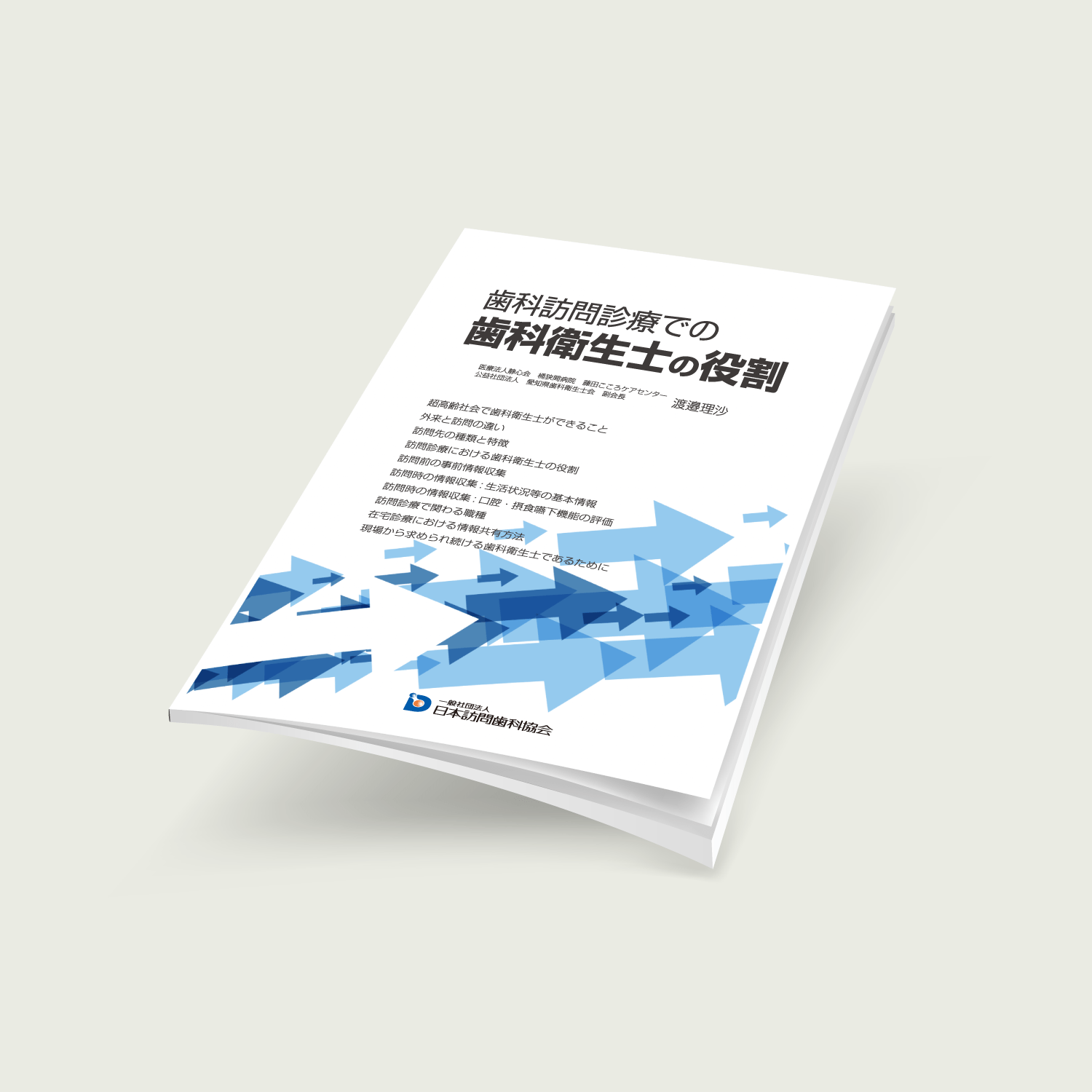 【レジュメ】歯科訪問診療での歯科衛生士の役割