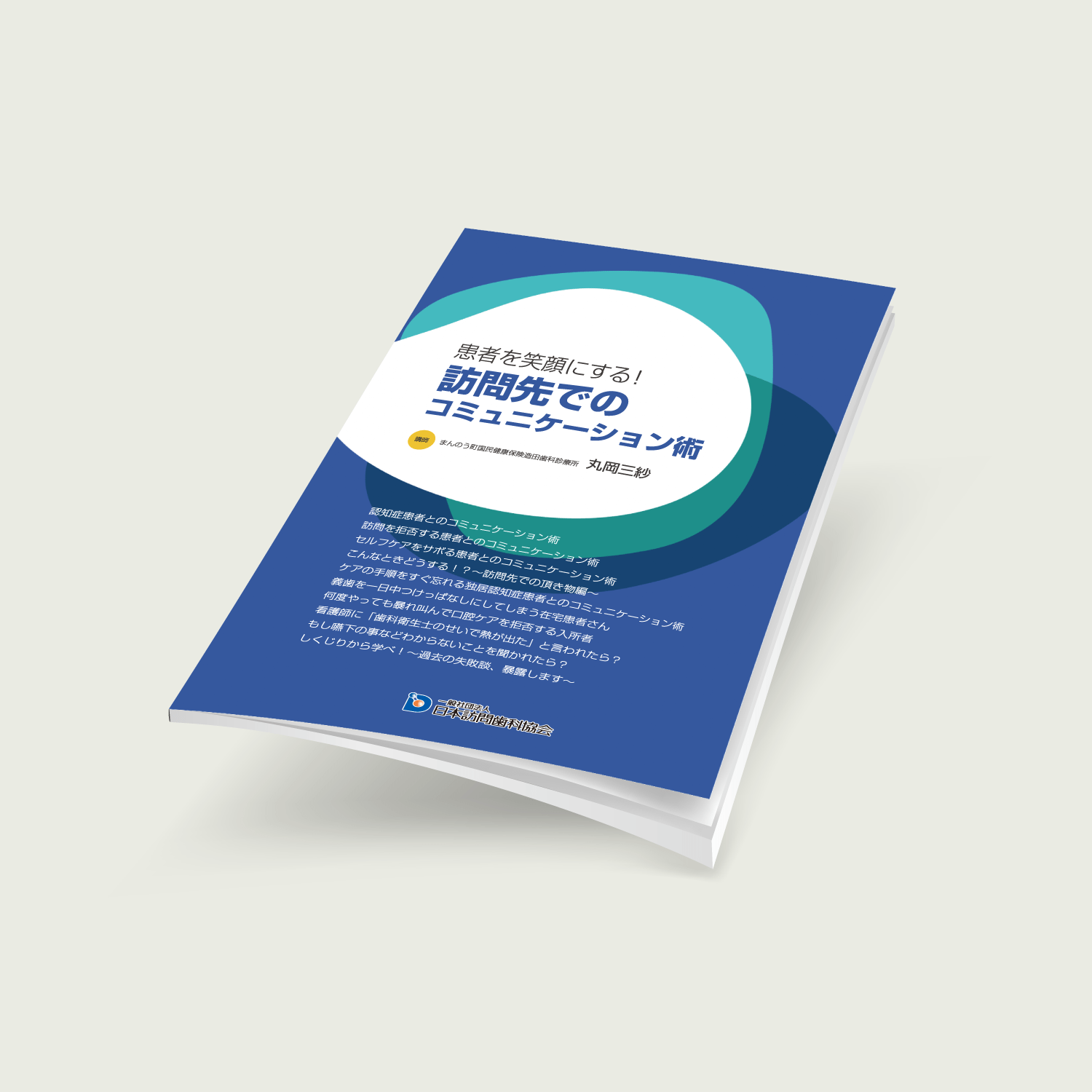 患者を笑顔にする！　訪問先でのコミュニケーション術 - 画像 (2)