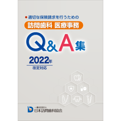 適切な保険請求を行うための 訪問歯科　医療事務Q&A集　2022年改定対応