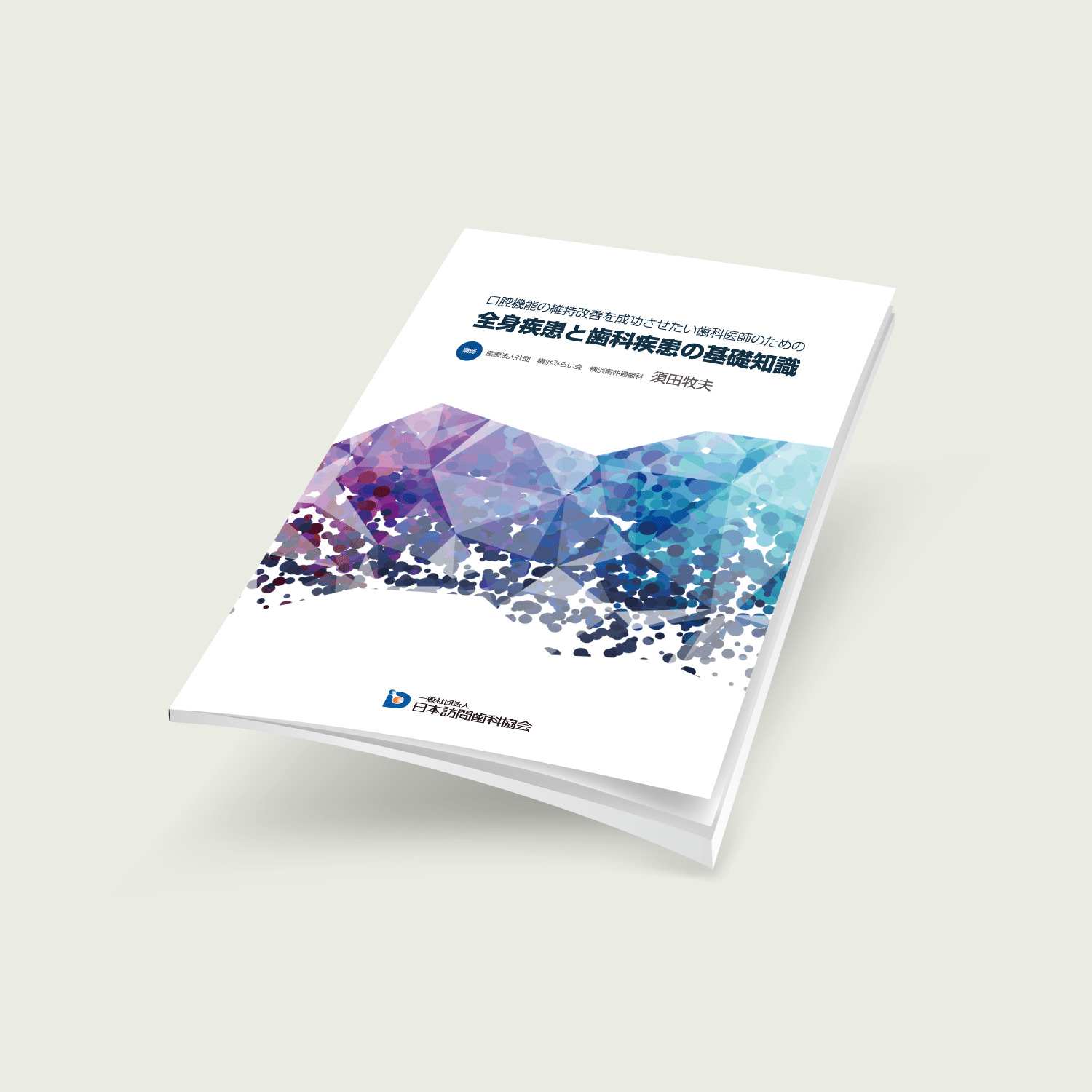 口腔機能の維持改善を成功させたい歯科医師のための全身疾患と歯科疾患の基礎知識 - 画像 (2)