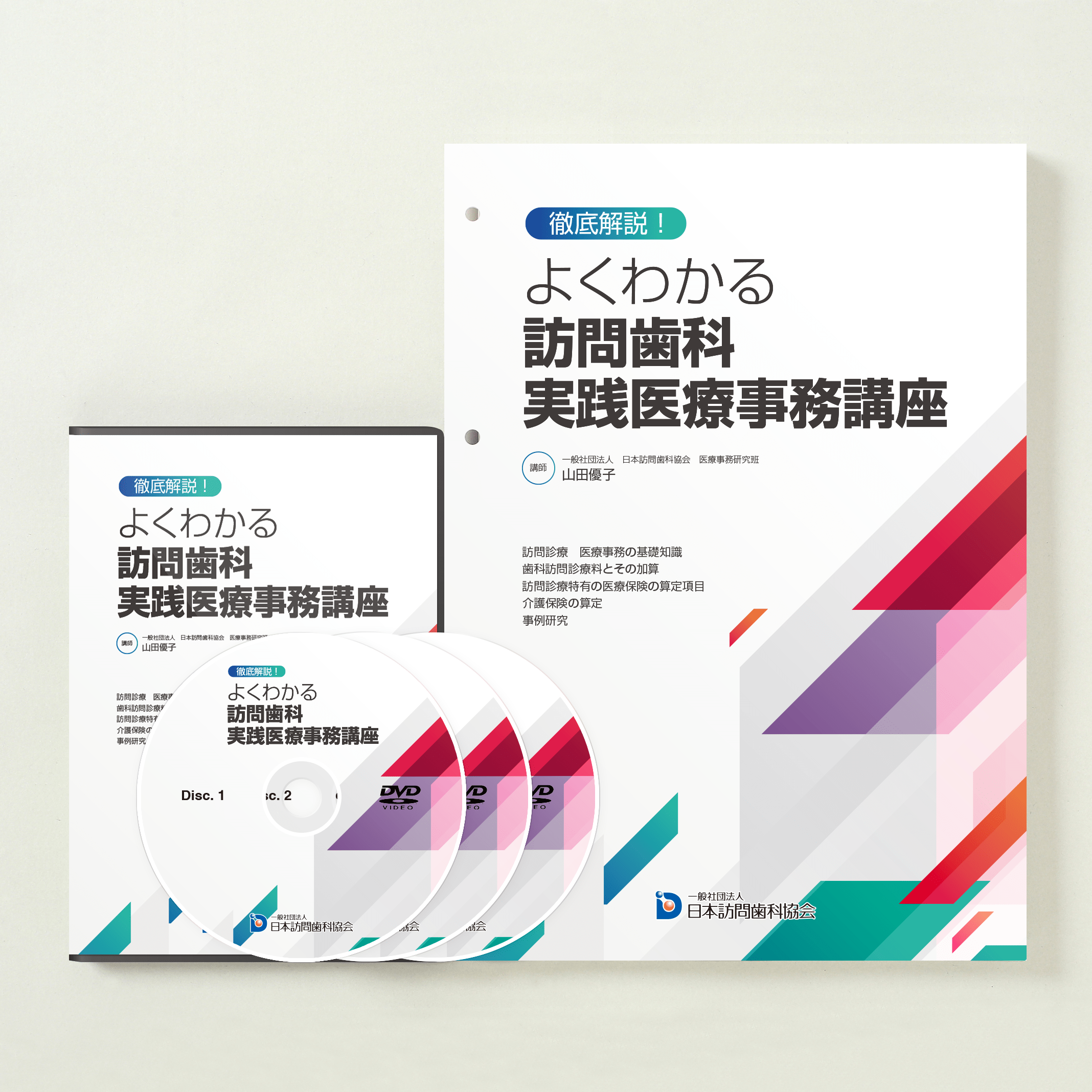 徹底解説！　よくわかる訪問歯科　実践医療事務講座2022年版