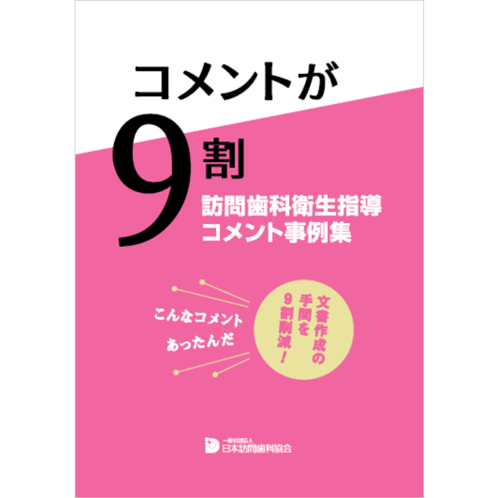 訪問歯科衛生指導コメント事例集 コメントが9割 – 株式会社デジタル