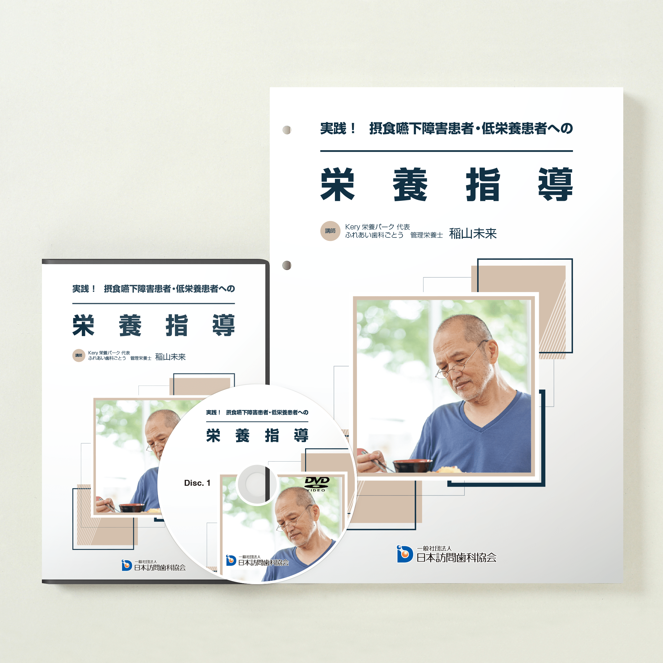 実践！摂食嚥下障害患者・低栄養患者への栄養指導