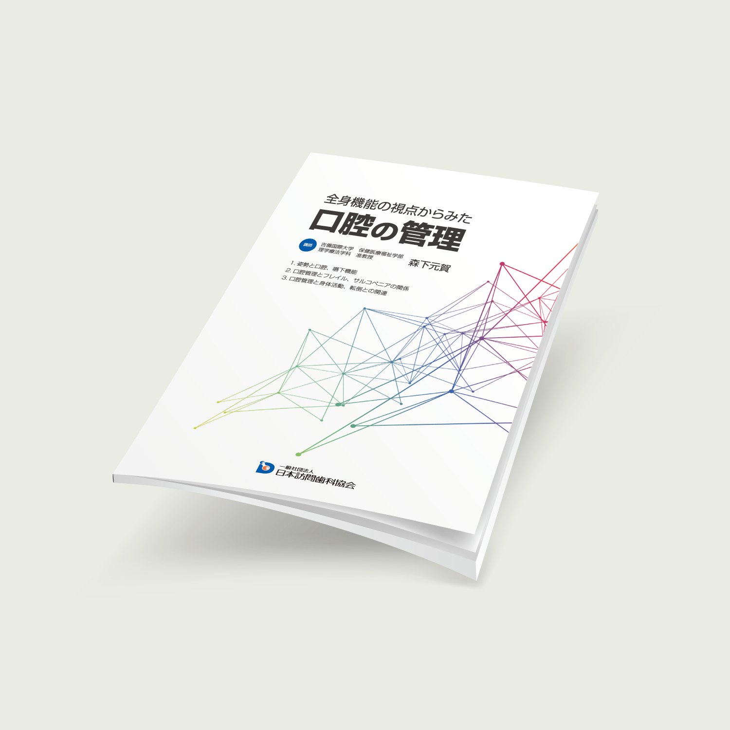 レジュメ_全身機能の視点からみた口腔の管理