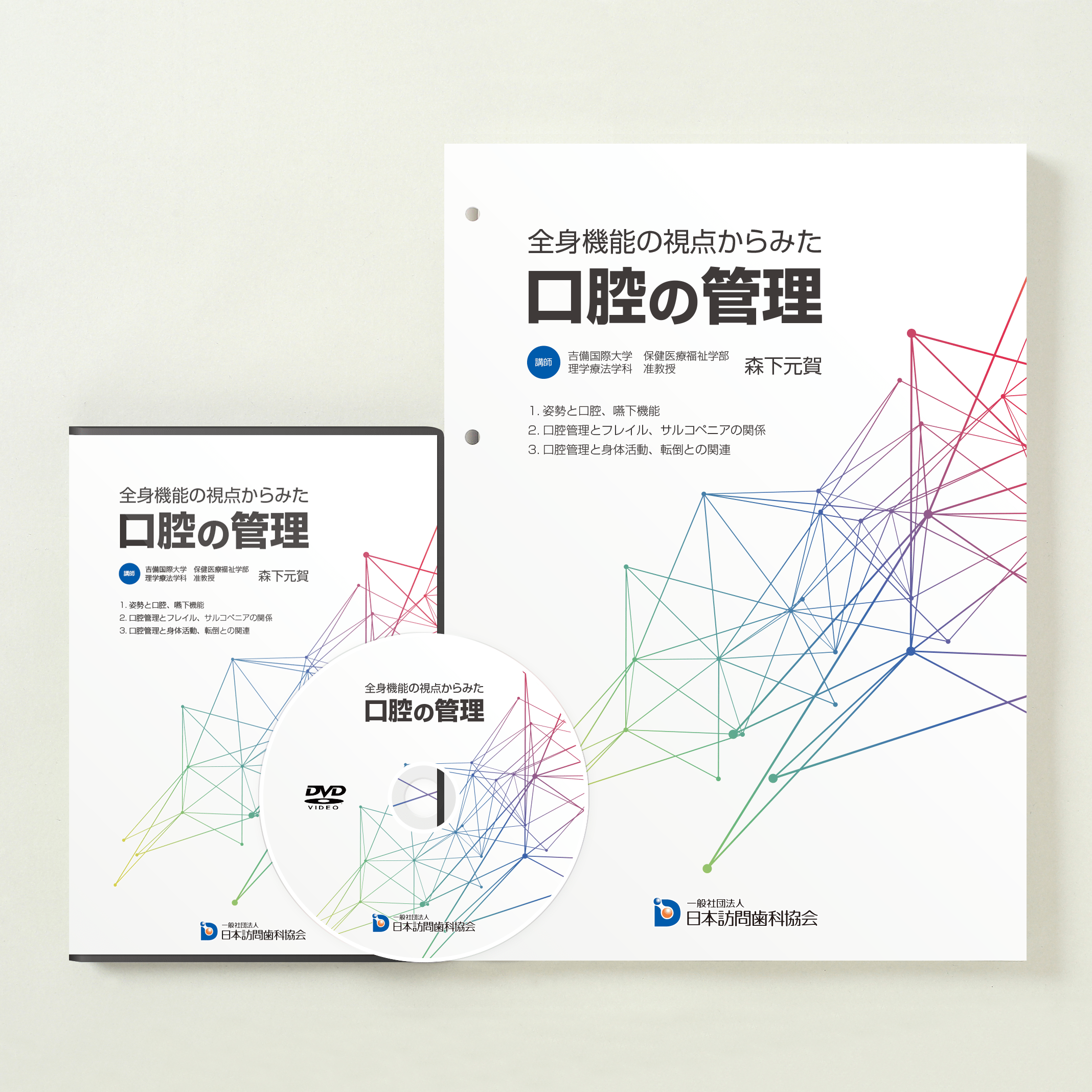 全身機能の視点からみた口腔の管理