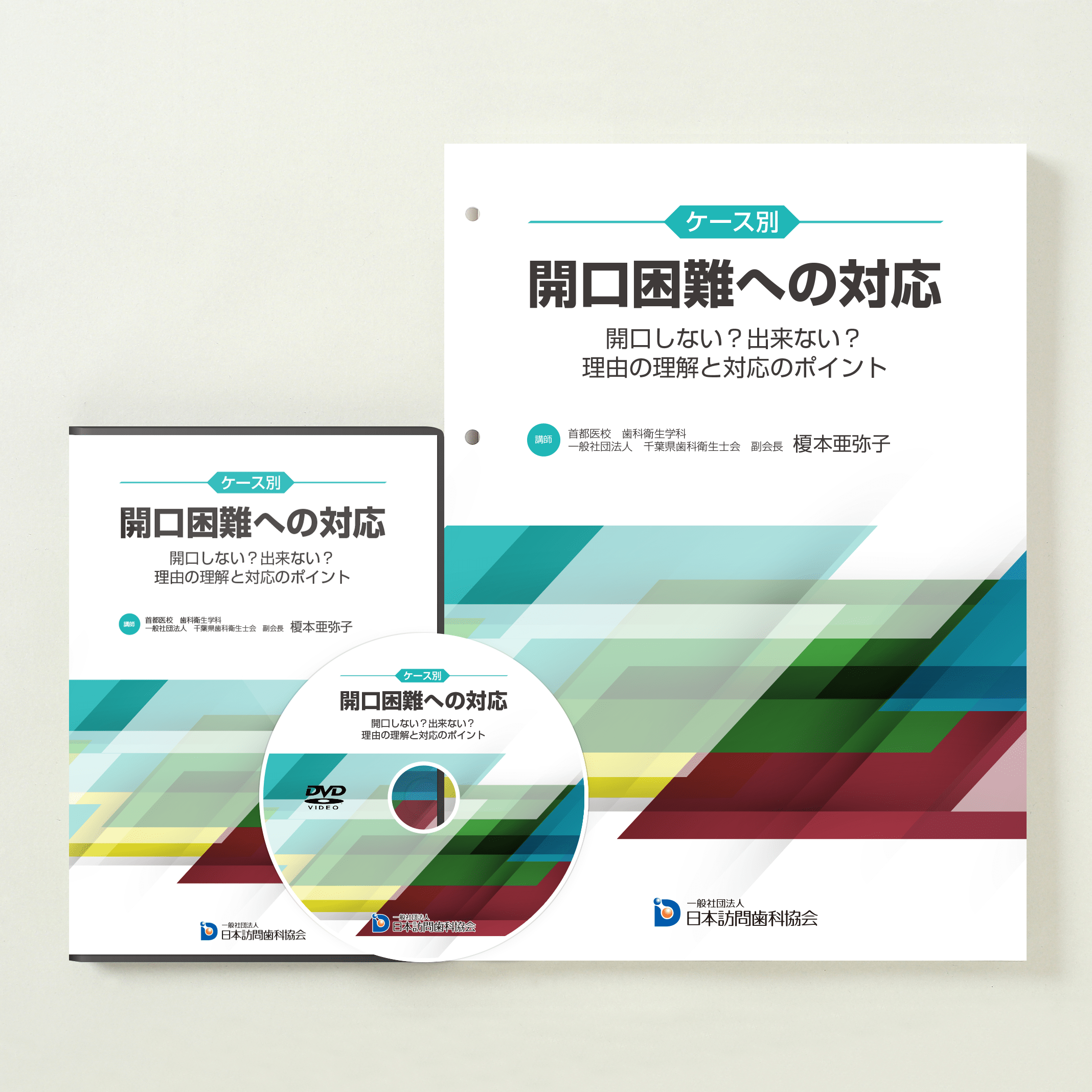 ケース別 開口困難への対応 ~開口しない? 出来ない? 理由の理解と対応のポイント~