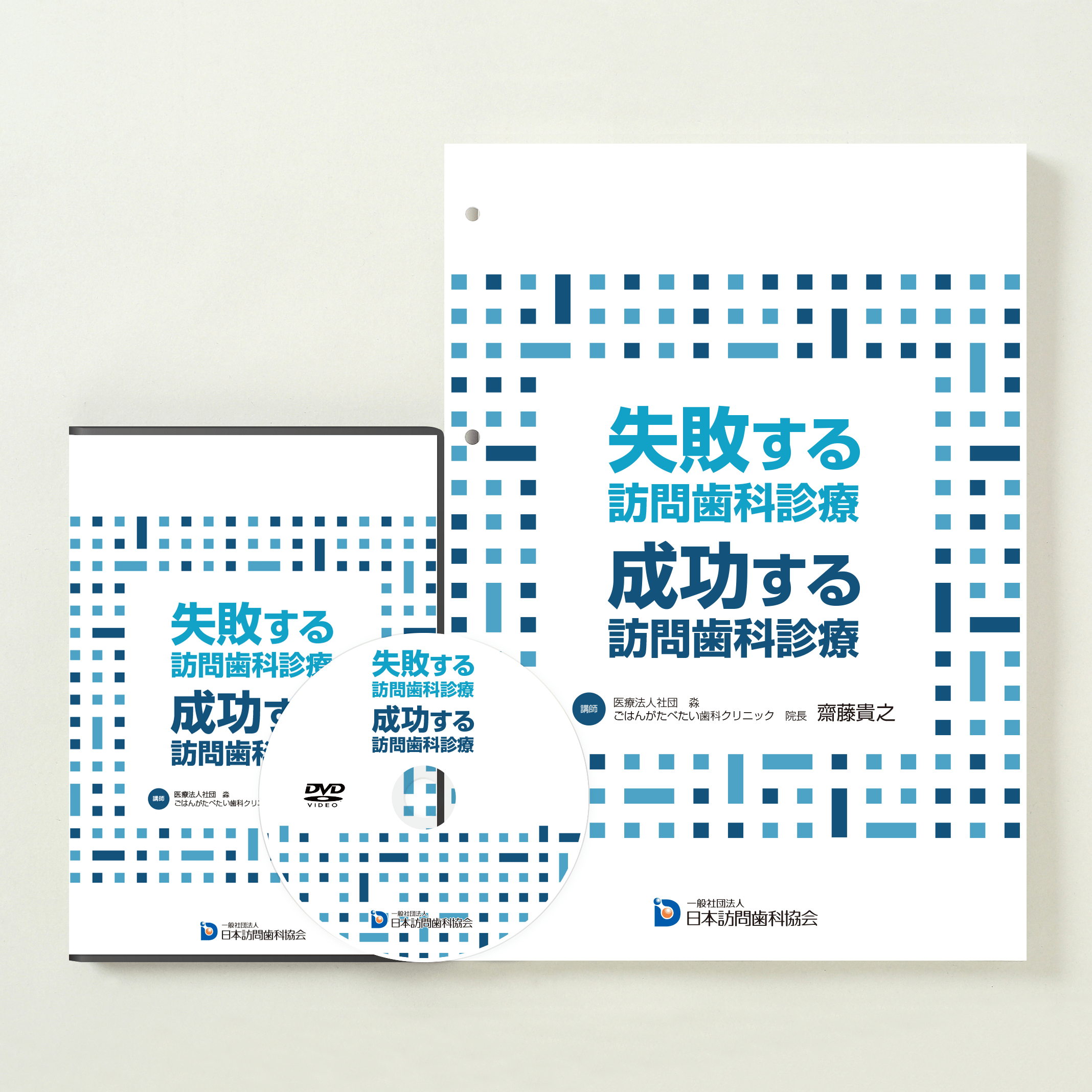 失敗する訪問歯科診療、成功する訪問歯科診療
