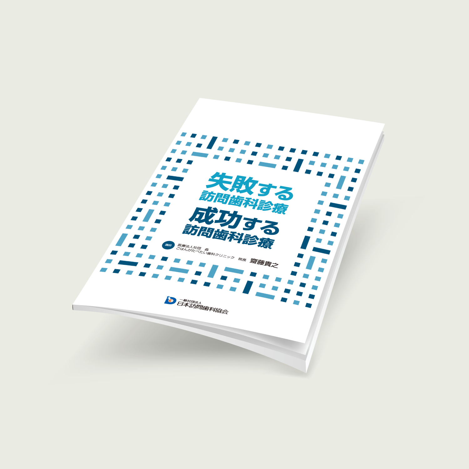 レジュメ_失敗する訪問歯科診療、成功する訪問歯科診療