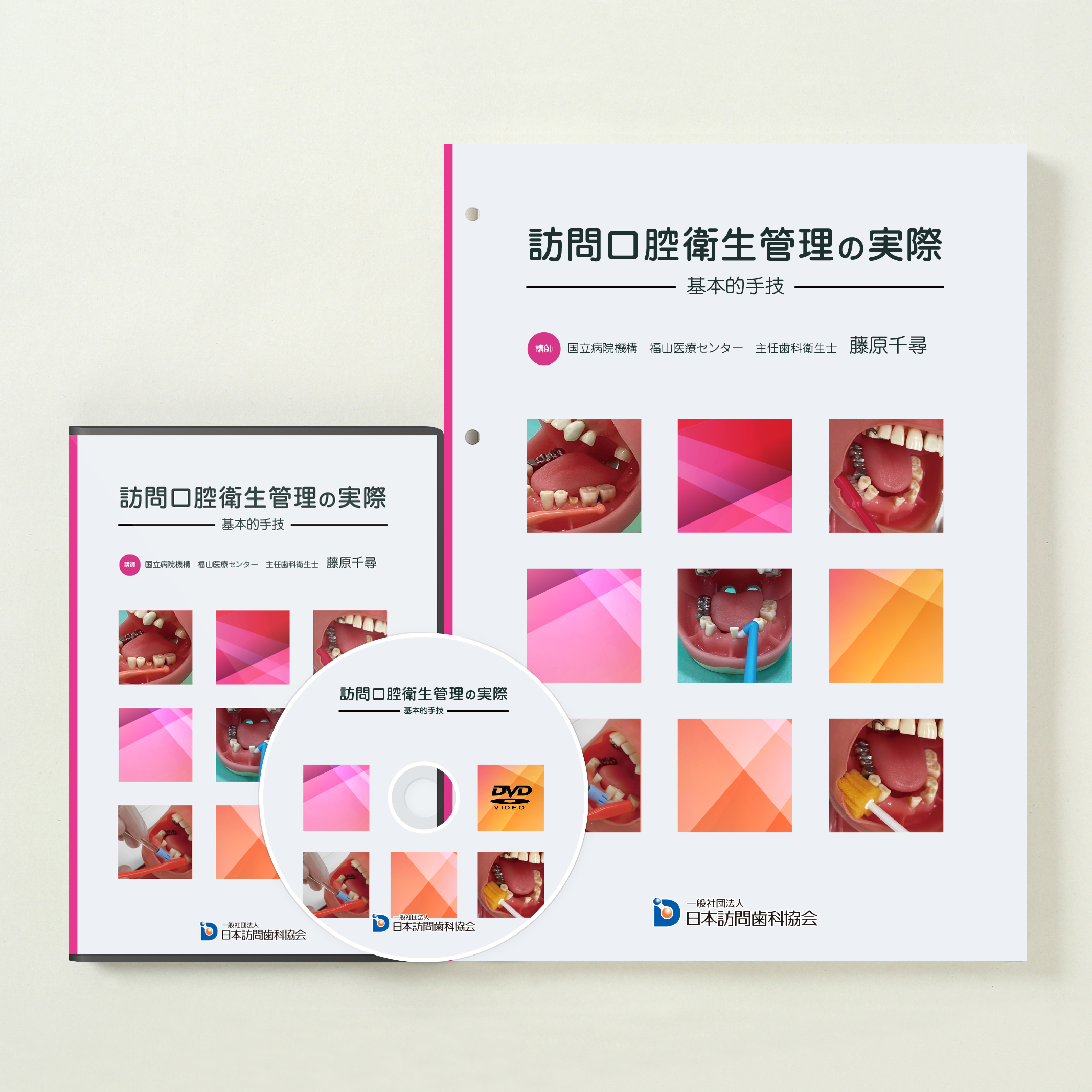 訪問口腔衛生管理の実際 ~基本的手技~