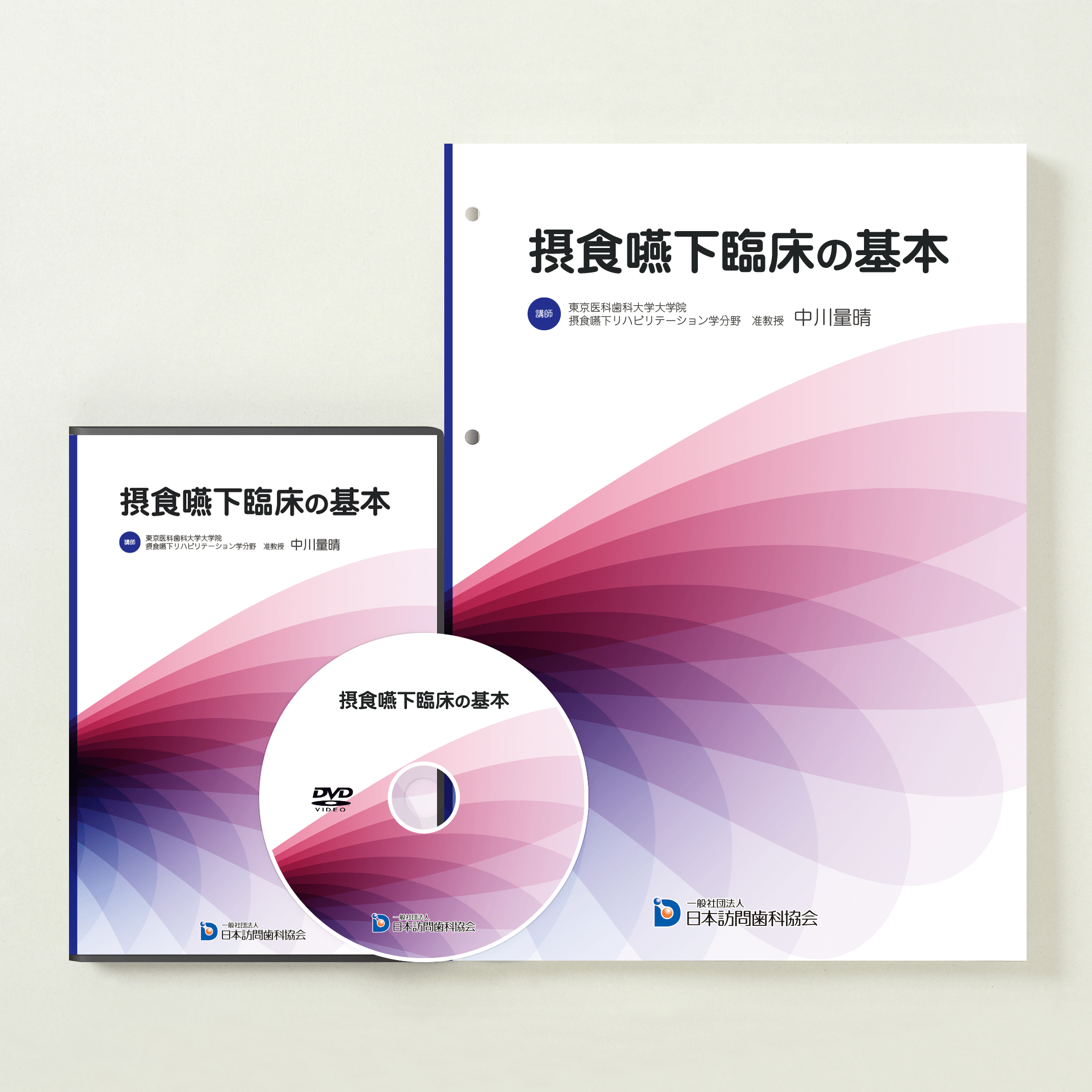 摂食嚥下臨床の基本 – 株式会社デジタルクリエイト・オンラインショップ