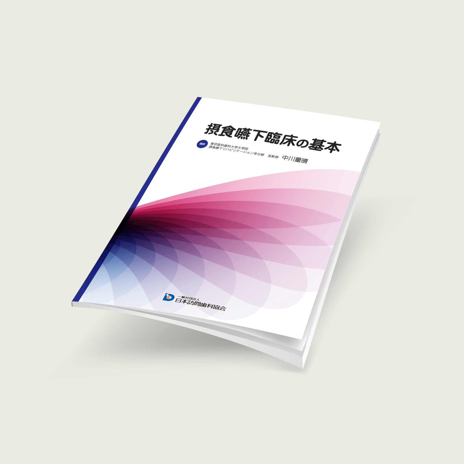 摂食嚥下臨床の基本(摂食嚥下領域マスターコース) - 画像 (2)