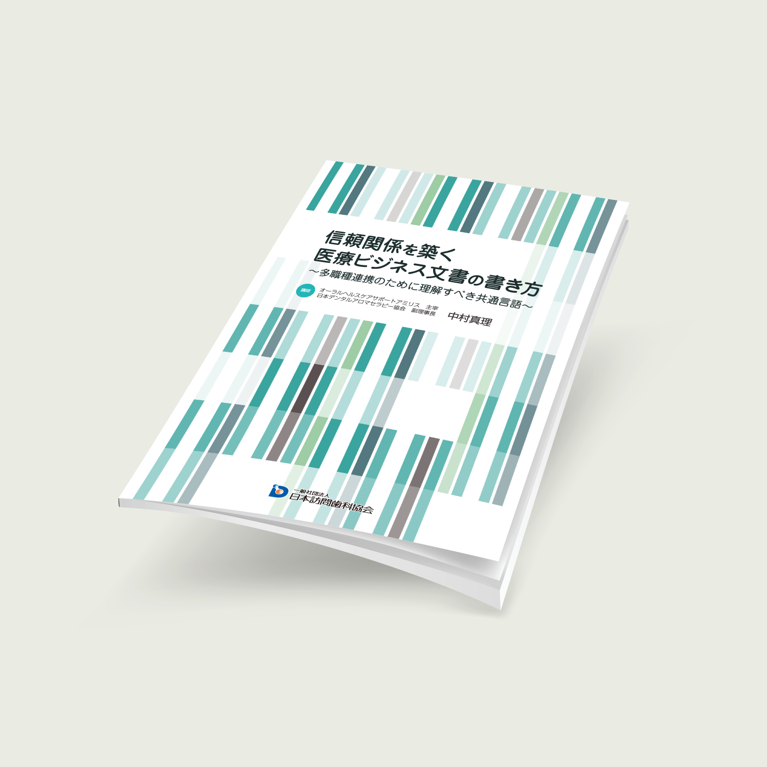 レジュメ_信頼関係を築く医療ビジネス文書の書き方
