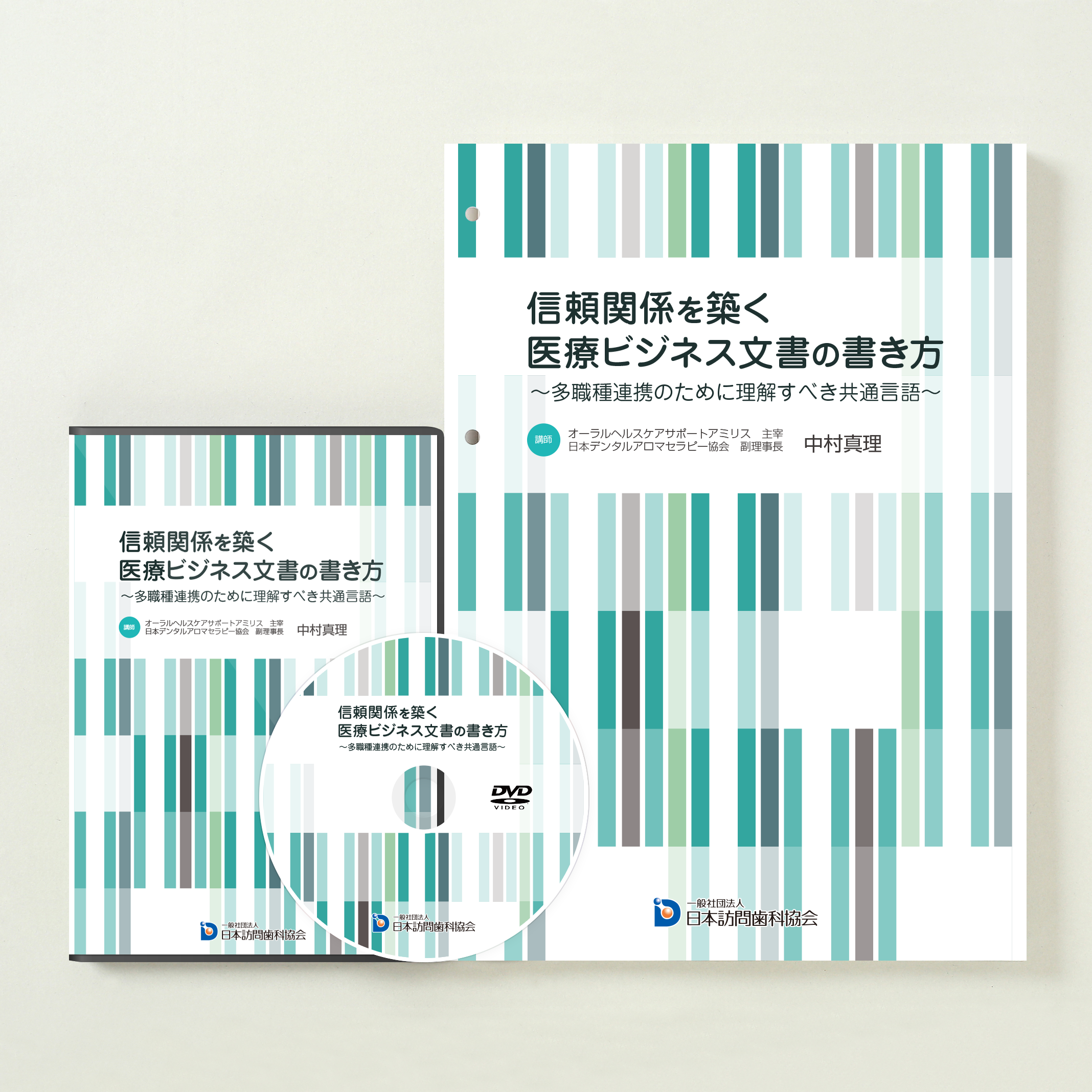 信頼関係を築く医療ビジネス文書の書き方 ~多職種連携のために理解すべき共通言語~