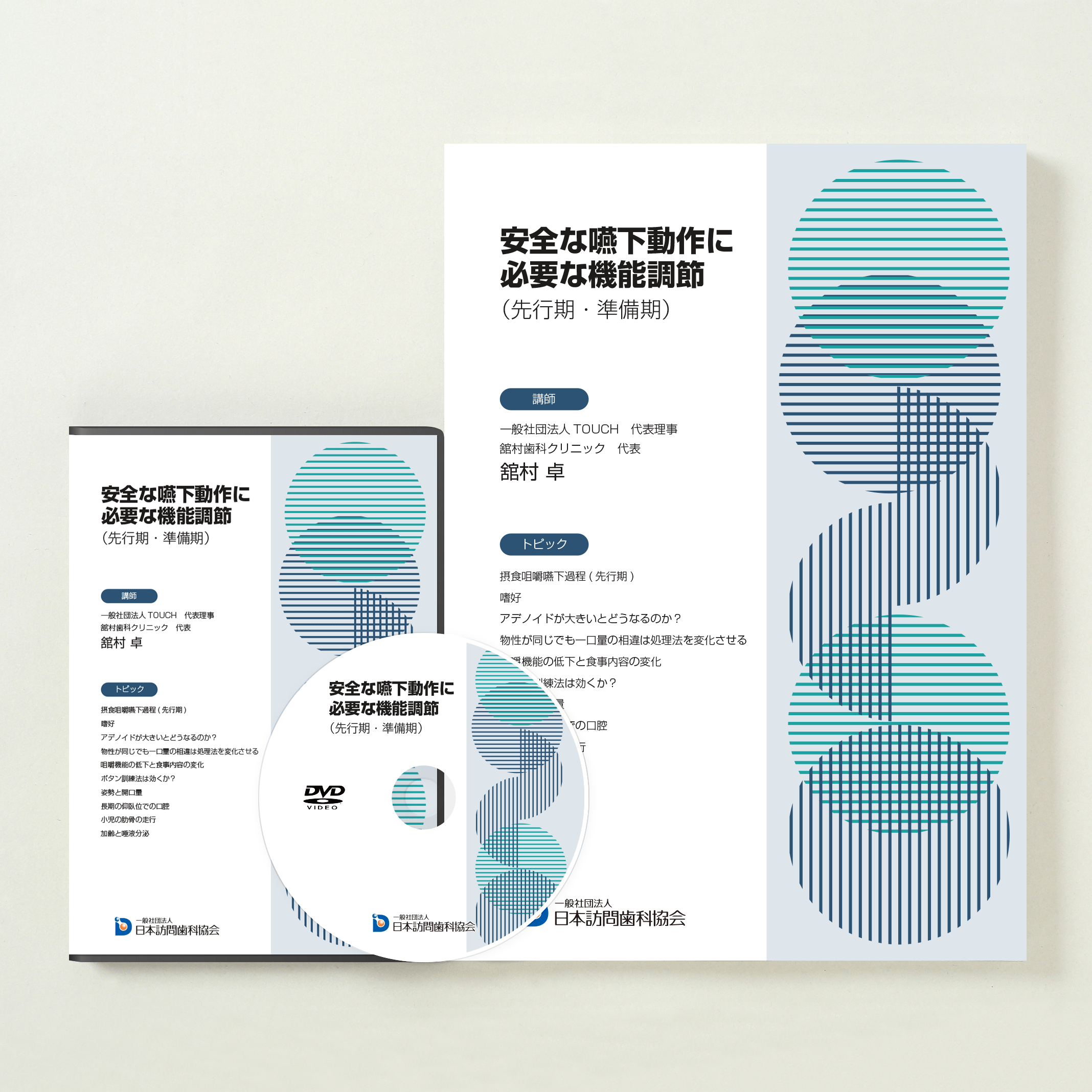 安全な嚥下動作に必要な機能調節（先行期・準備期）