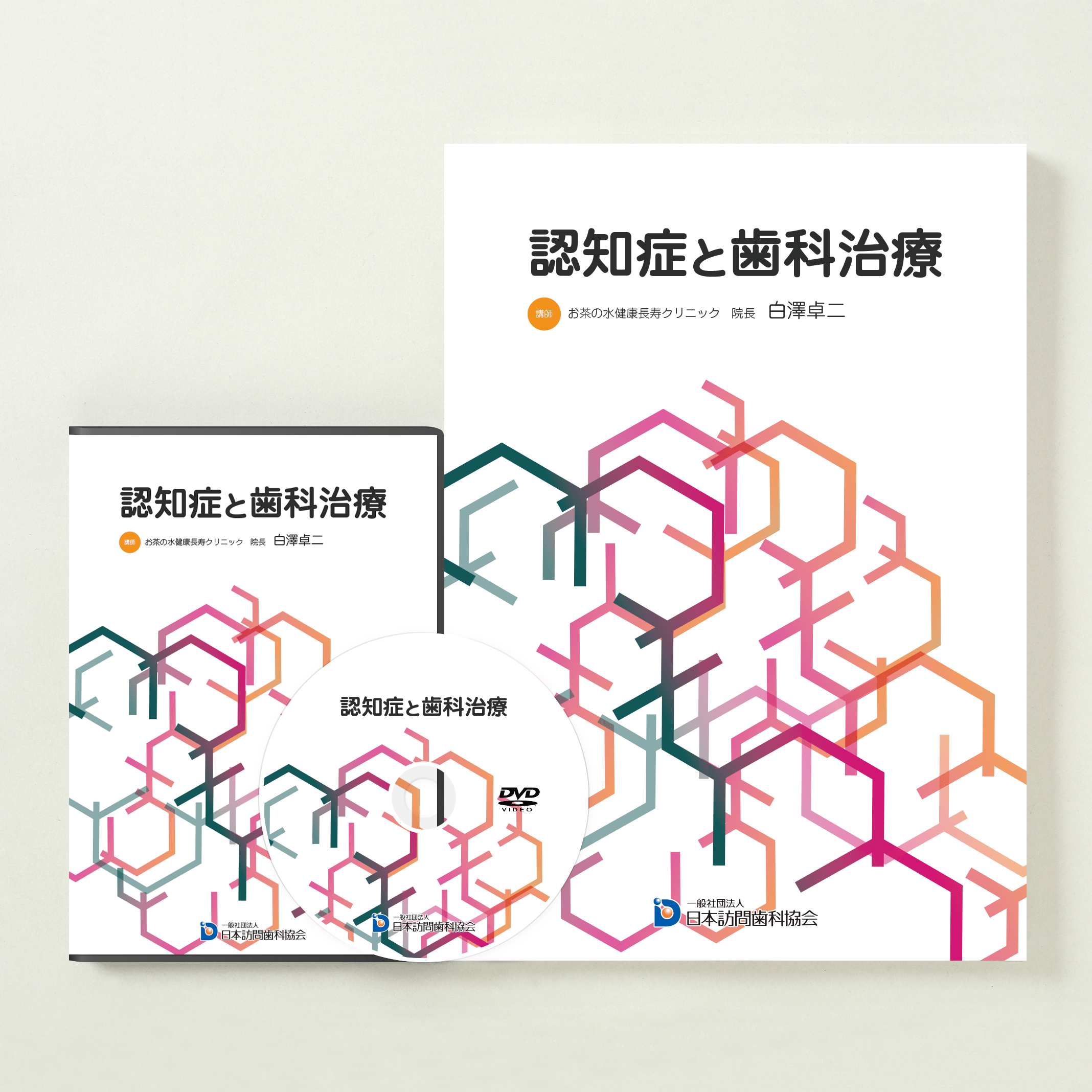 認知症と歯科治療