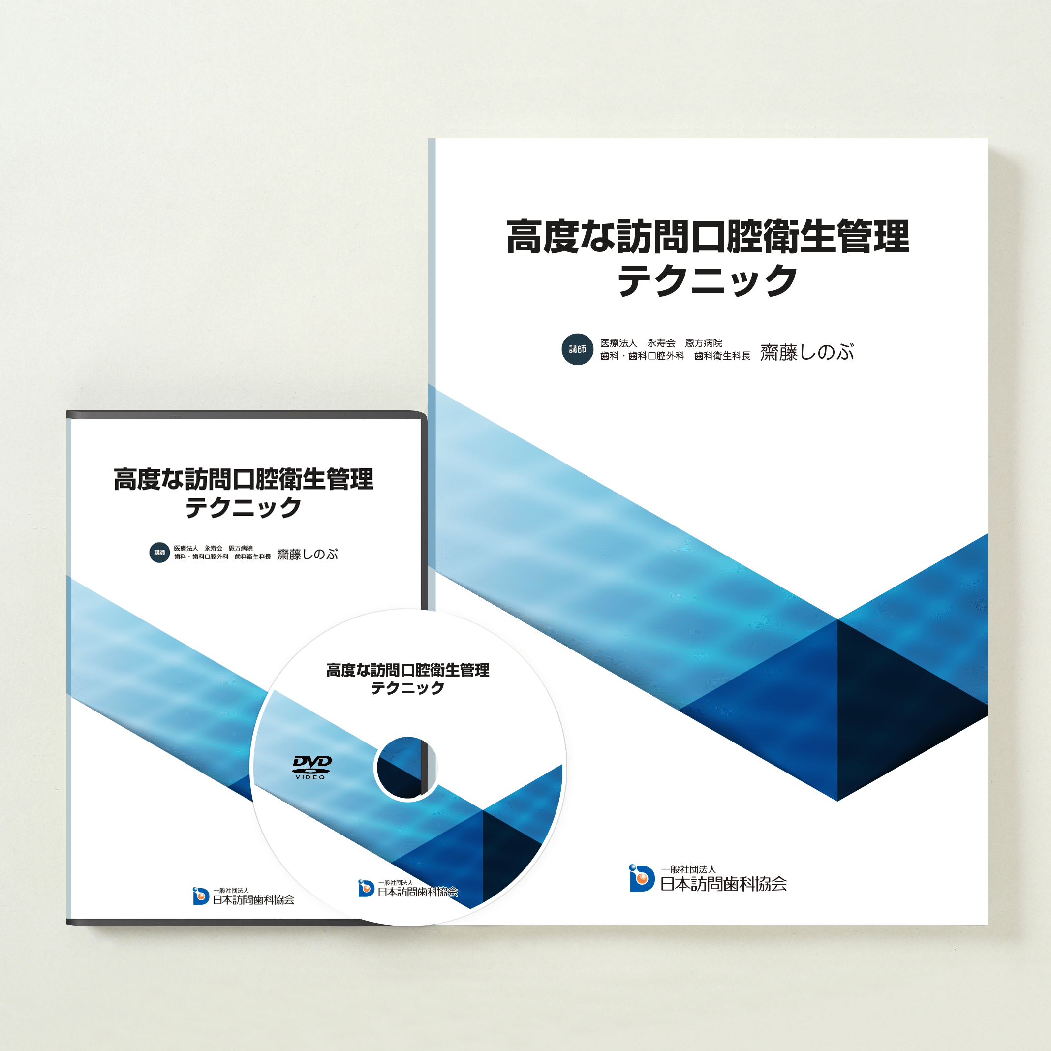 高度な訪問口腔衛生管理テクニック