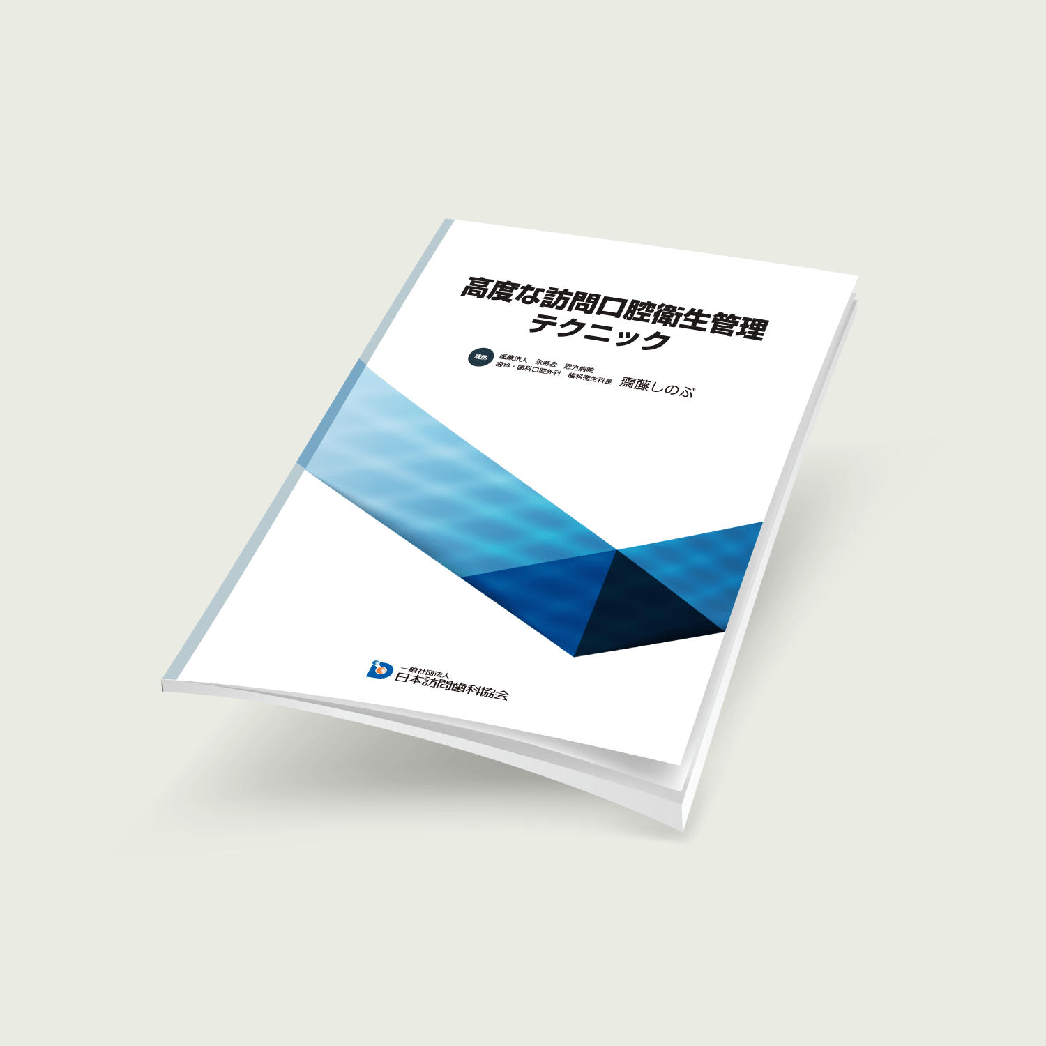 高度な訪問口腔衛生管理テクニック《口腔ケア領域マスターコース》 - 画像 (2)