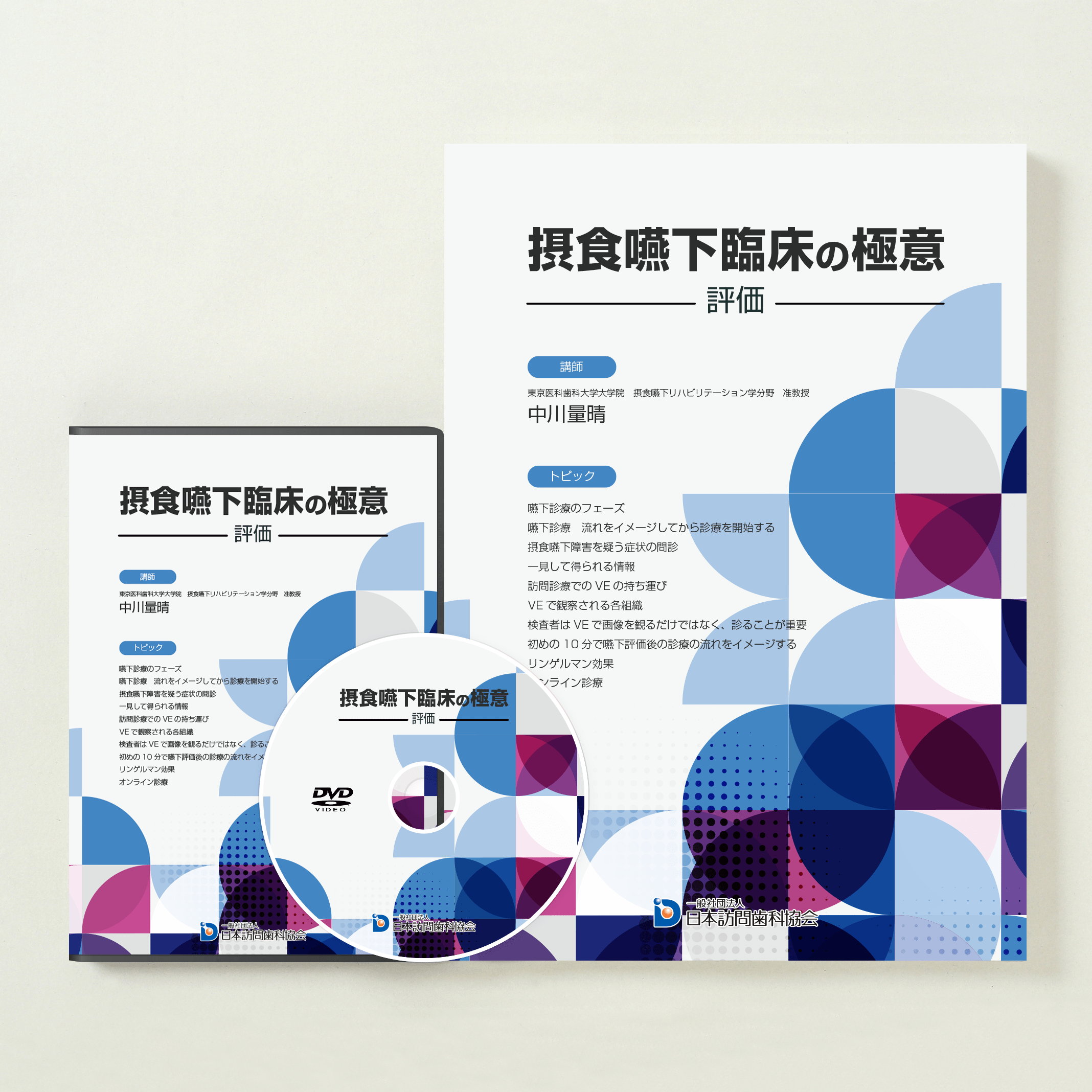 訪問歯科協会　　 摂食嚥下リハ 症例からフィードバック DVD 実践DVD – 株式会社デジタルクリエイト・オンラインショップ