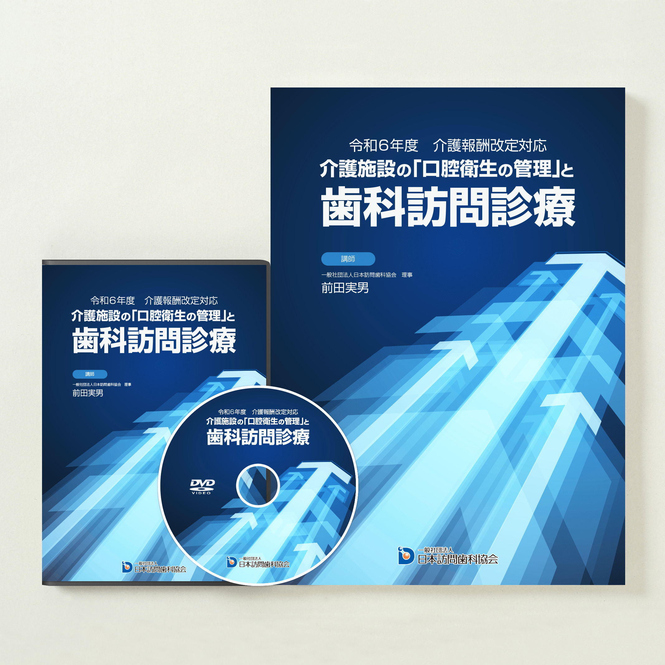 令和6年度　介護報酬改定対応　介護施設の「口腔衛生の管理」と歯科訪問診療
