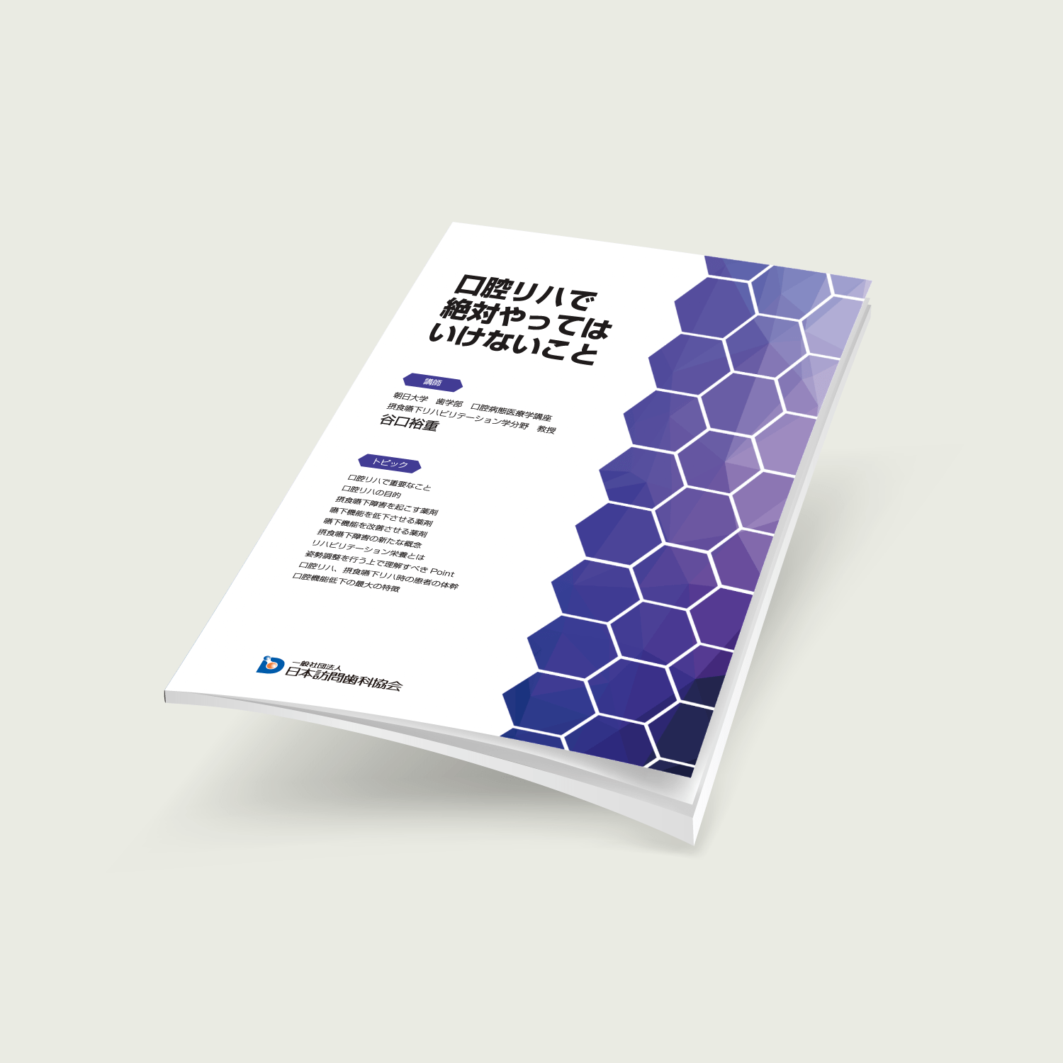 口腔リハで絶対やってはいけないこと - 画像 (2)