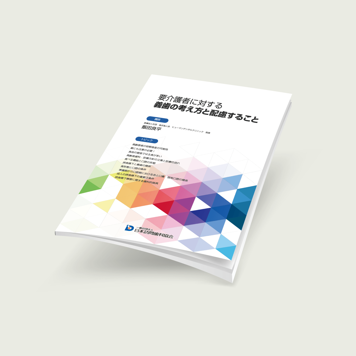 要介護者に対する義歯の考え方と配慮すること - 画像 (2)