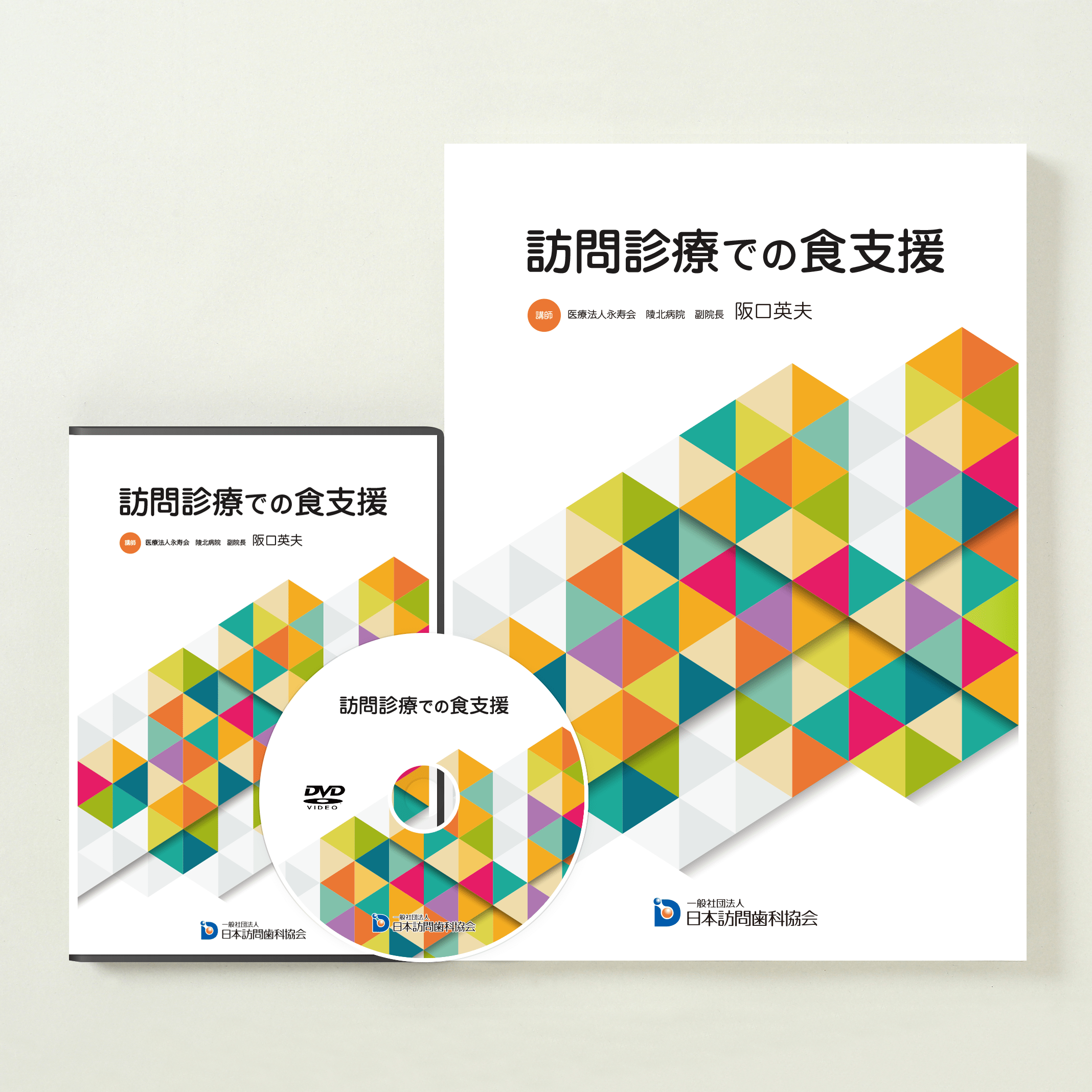 訪問歯科協会認知症患者への診療&食支援