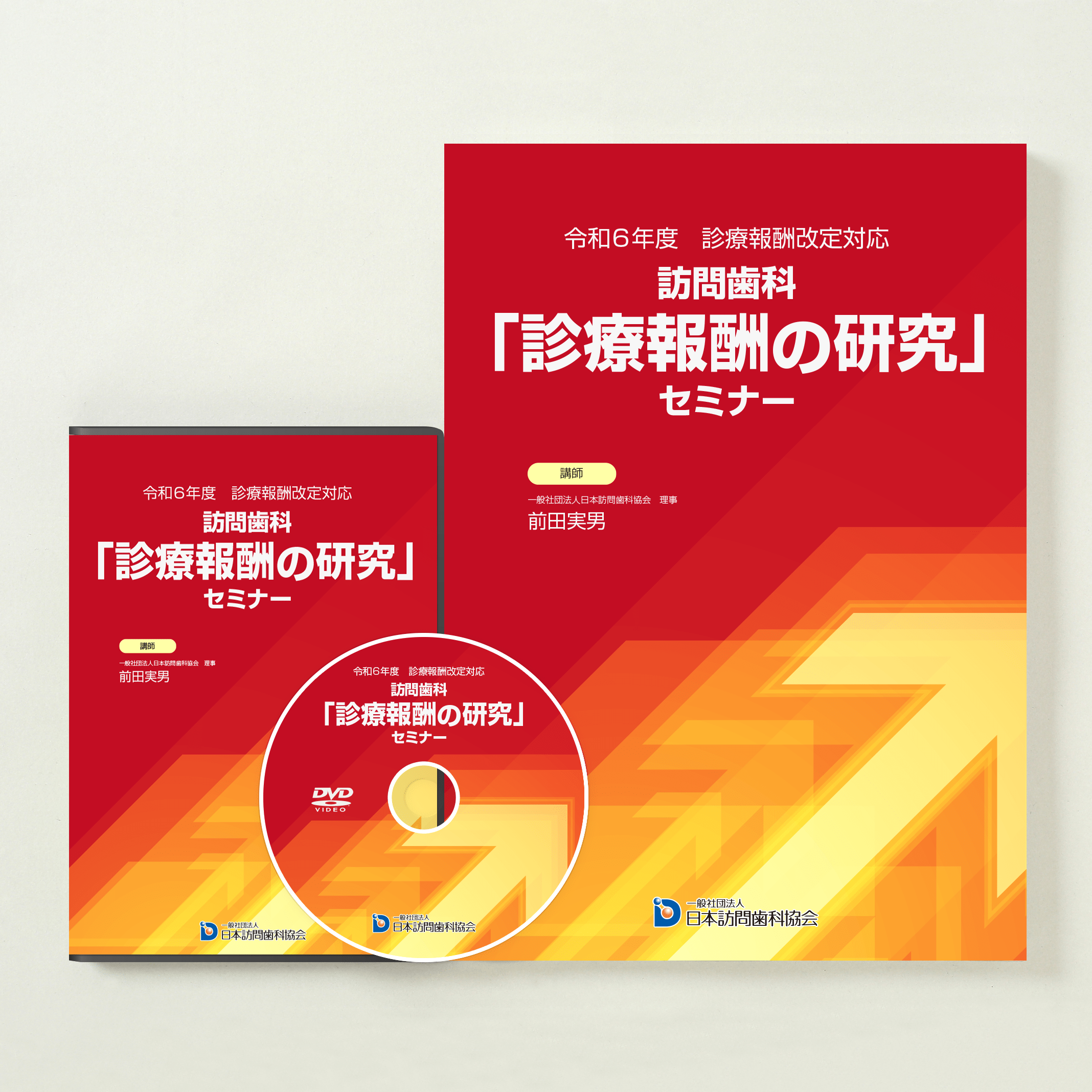 令和6年度　診療報酬改定対応　訪問歯科「診療報酬の研究」セミナー