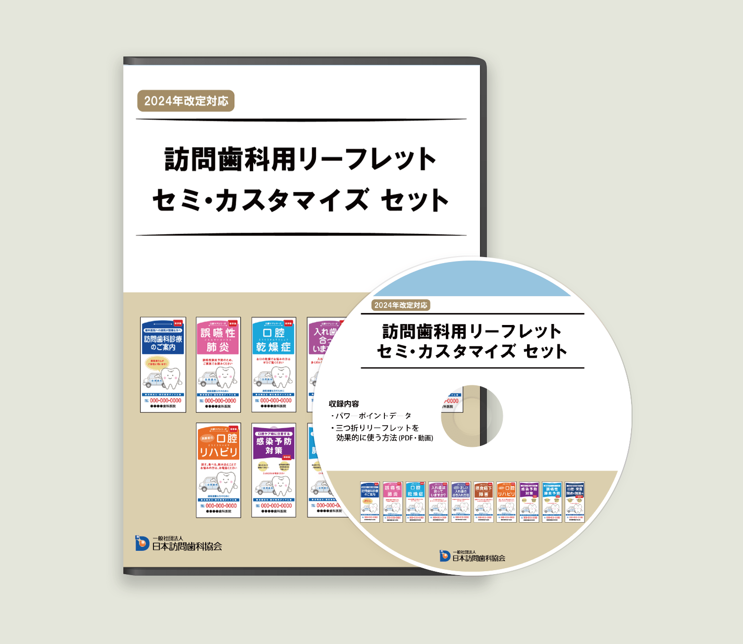 訪問歯科用　リーフレット集　セミカスタマイズセット