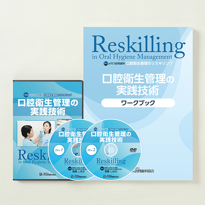 口腔衛生管理の実践技術