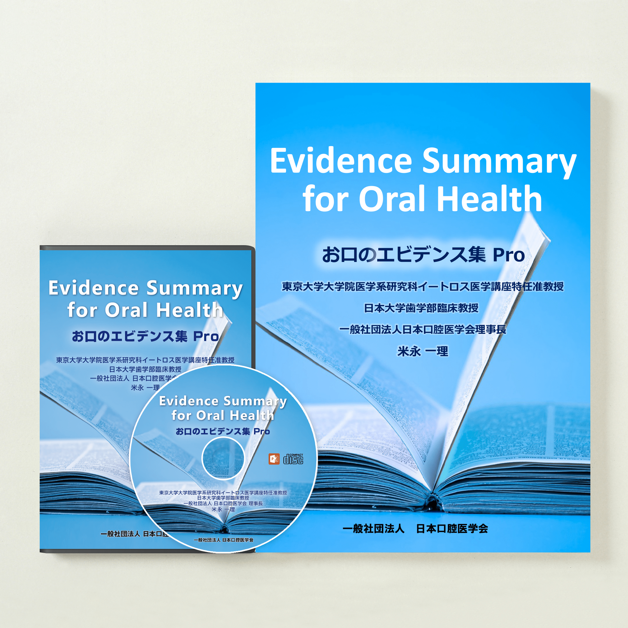 お口のエビデンス集 Pro セット