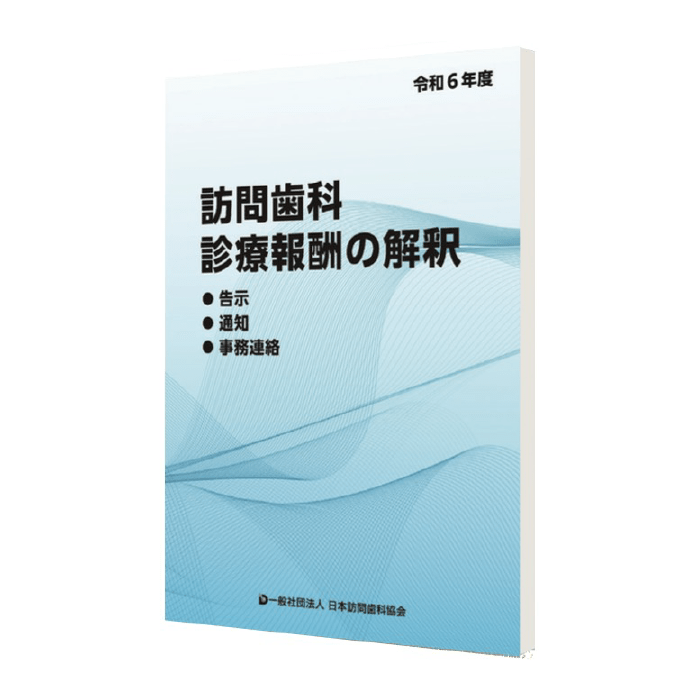 令和6年度　訪問歯科　診療報酬の解釈