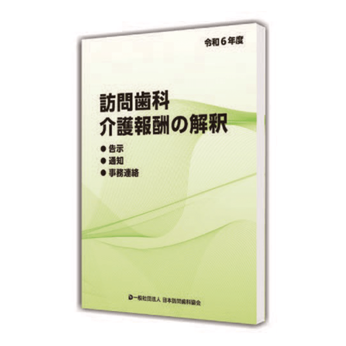 令和6年度　訪問歯科　介護報酬の解釈