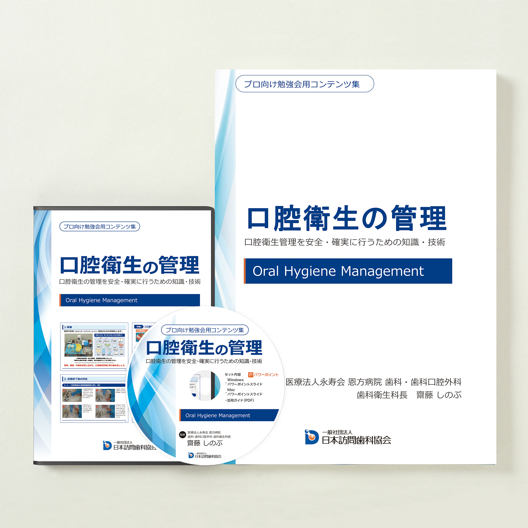 プロ向け勉強会用コンテンツ集 口腔衛生の管理
