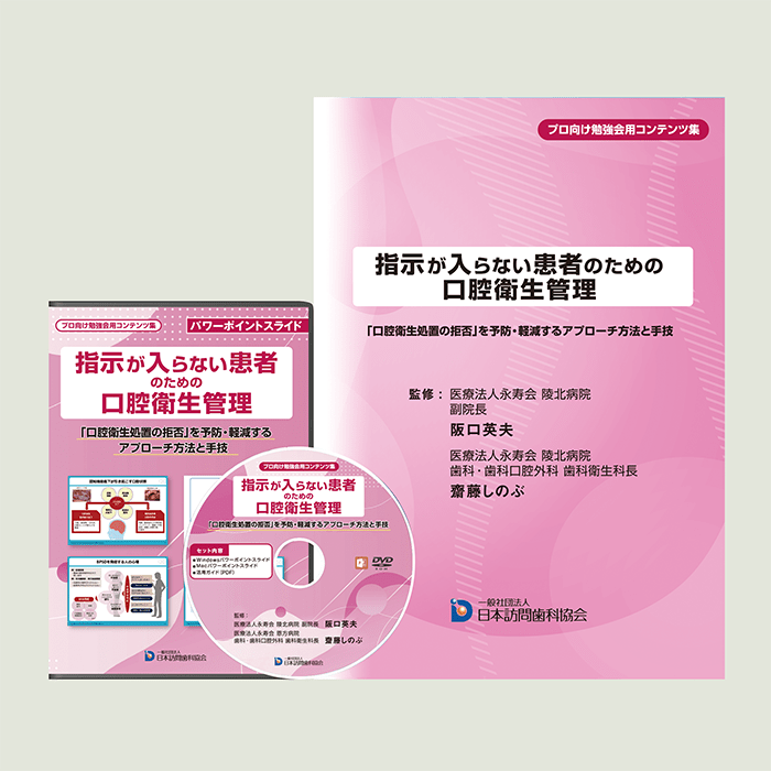 口腔衛生の管理 スライド集 プロ向け勉強会用コンテンツ集 指示が入らない患者のための口腔
