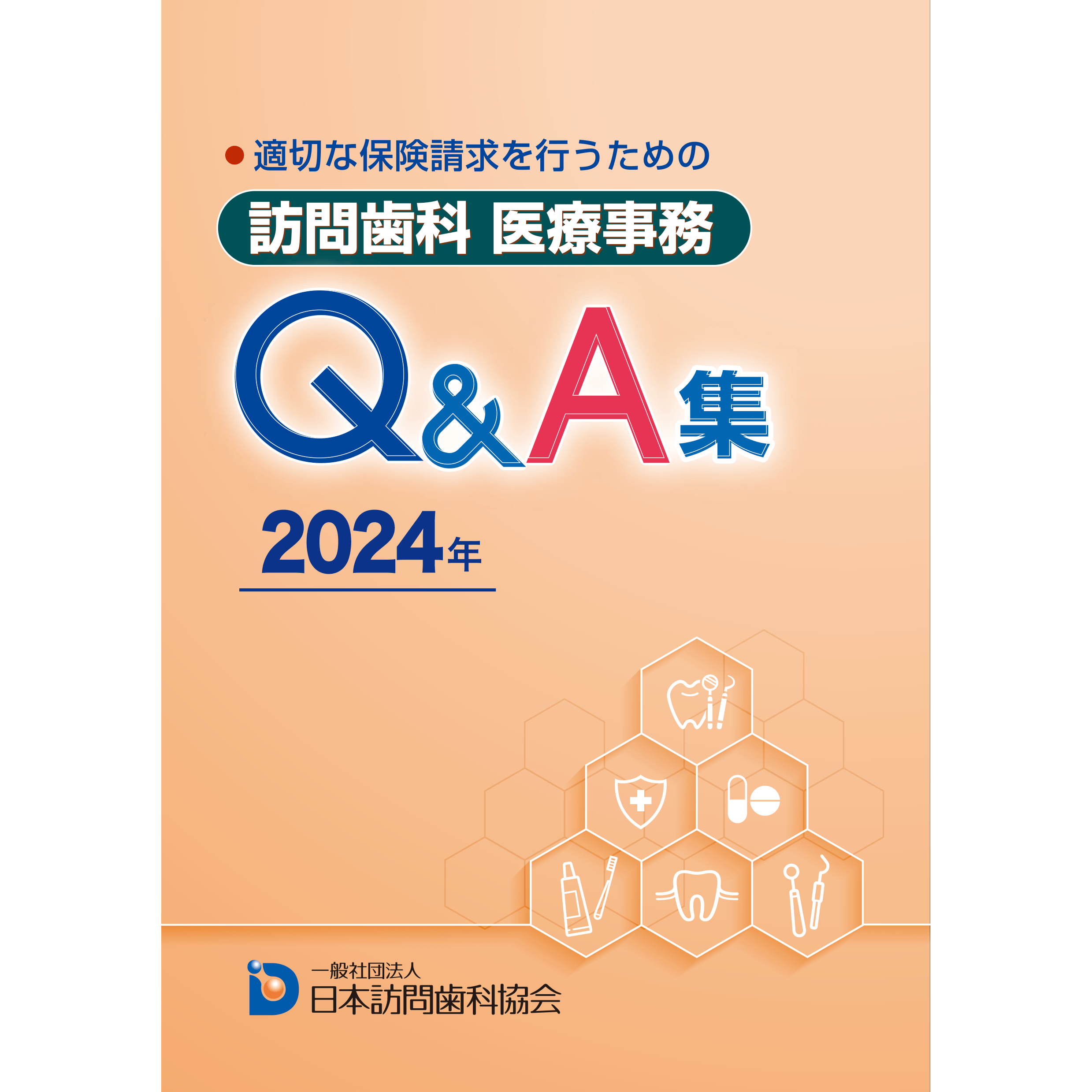 適切な保険請求を行うための 訪問歯科 医療事務Qu0026A集 2024年改定対応 – 株式会社デジタルクリエイト・オンラインショップ